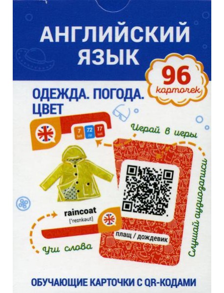 Английский язык. Одежда. Погода. Цвет Обучающие карточки с QR-кодами