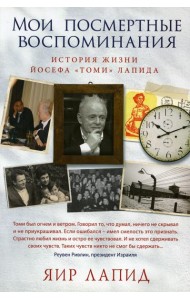 Мои посмертные воспоминания. История жизни Йосефа 