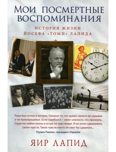 Мои посмертные воспоминания. История жизни Йосефа 