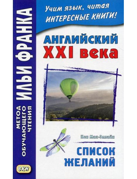 Английский XXI века. Кен Мак-Элпайн. Список желаний. Рассказы