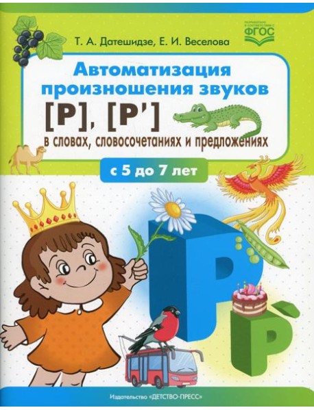Автоматизация произношения звуков [Р], [Р’] в словах, словосочетаниях и предложениях