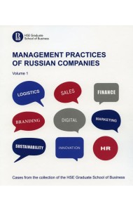 Практики менеджмента в российских компаниях = Management practices of Russian companies. В 2 т. Т. 1: на англ.яз