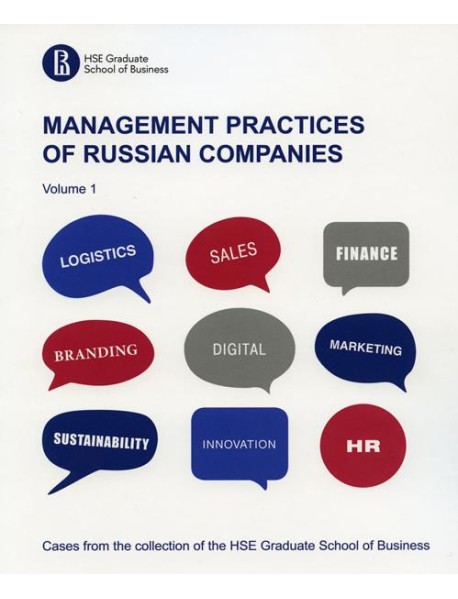 Практики менеджмента в российских компаниях = Management practices of Russian companies. В 2 т. Т. 1: на англ.яз