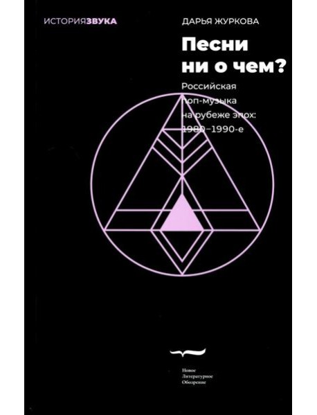 Песни ни о чем? Российская поп-музыка на рубеже эпох: 1980 - 1990-е