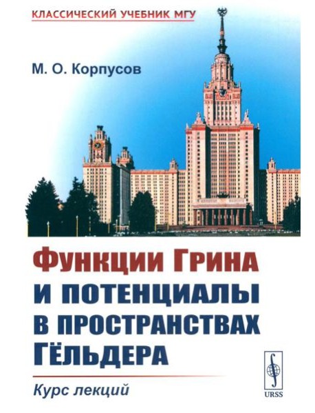 Функции Грина и потенциалы в пространствах Гельдера: Курс лекций