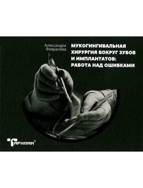Мукогингивальная хирургия вокруг зубов и имплантатов: работа над ошибками