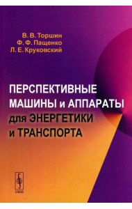 Перспективные машины и аппараты для энергетики и транспорта