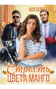 Страсть цвета манго
