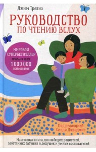 Руководство по чтению вслух. Настольная книга для любящих родителей