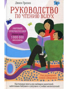 Руководство по чтению вслух. Настольная книга для любящих родителей