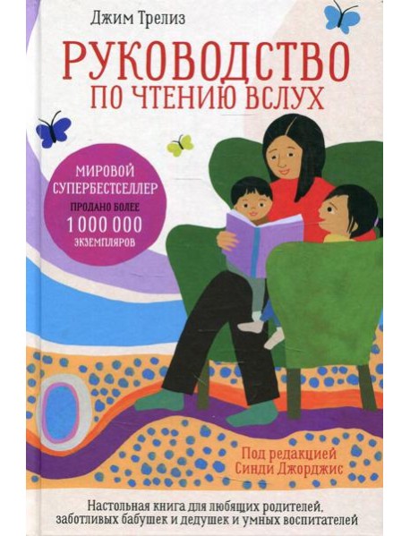 Руководство по чтению вслух. Настольная книга для любящих родителей