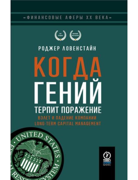 Когда гений терпит поражение. Взлет и падение компании Long-Term Capital Management, или Как один небольшой банк создал дыру в триллион долларов