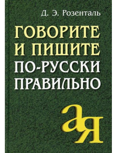 Говорите и пишите по-русски правильно. 12-е изд
