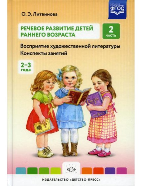 Речевое развитие детей раннего возраста (2-3 года). Восприятие художественной литературы. Конспекты занятий. Ч. 2