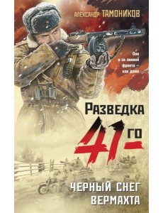 Черный снег вермахта