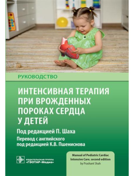 Интенсивная терапия при врожденных пороках сердца у детей: руководство