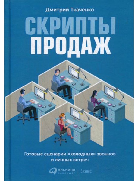 Скрипты продаж: Готовые сценарии 