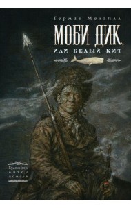 Моби Дик, или Белый Кит: роман