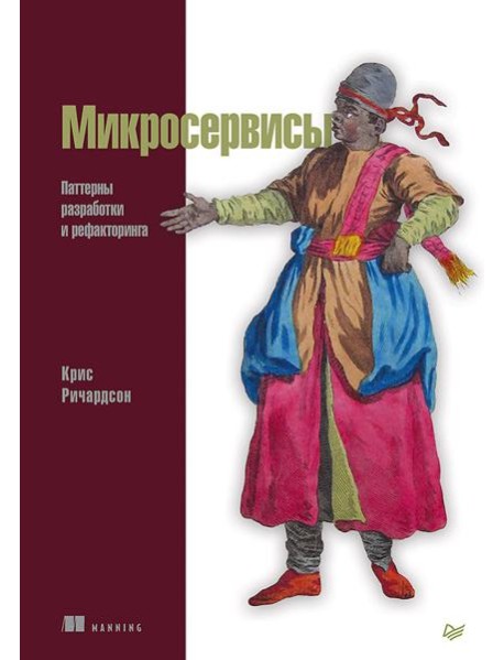Микросервисы. Паттерны разработки и рефакторинга