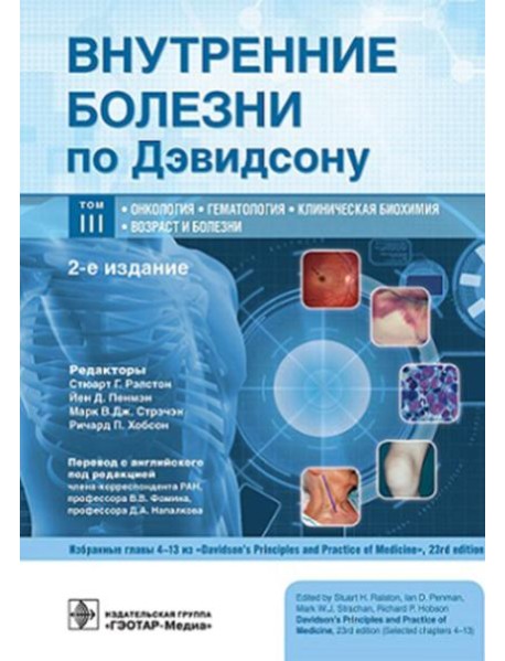 Внутренние болезни по Дэвидсону: В 5 т. Т. 3. Онкология. Гематология. Клиническая биохимия. Возраст и болезни. 2-е изд