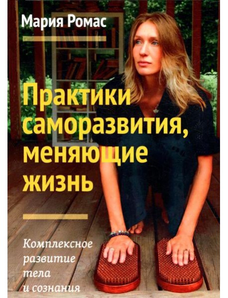 Практики саморазвития, меняющие жизнь. Комплексное развитие тела