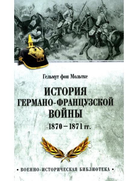 История германо-французской войны. 1870-1871 гг