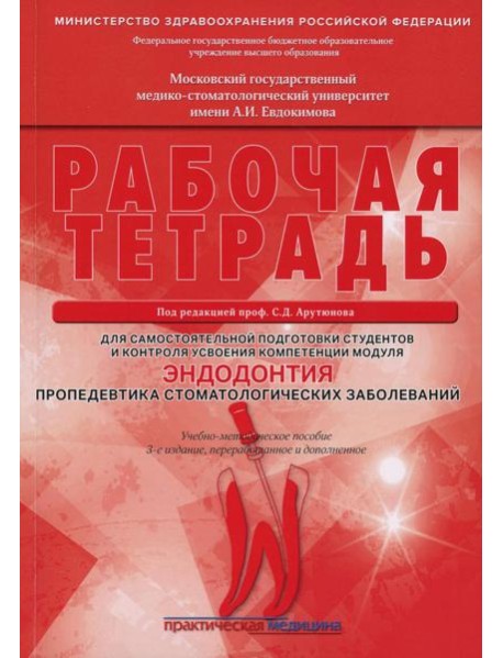 Эндодонтия. Пропедевтика стоматологических заболеваний. Рабочая тетрадь для самостоятельной подготовки студентов и контроля. 3-е изд., перераб. и доп