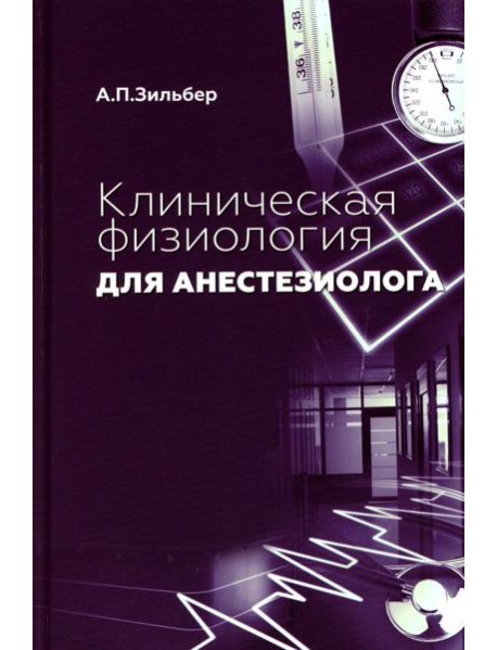 Клиническая физиология для анестезиолога. факсимильное издание. 2-е изд