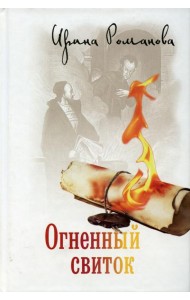 Огненный свиток