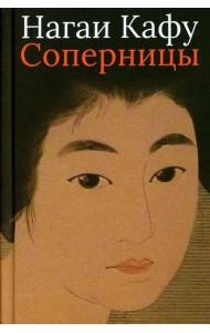 Соперницы