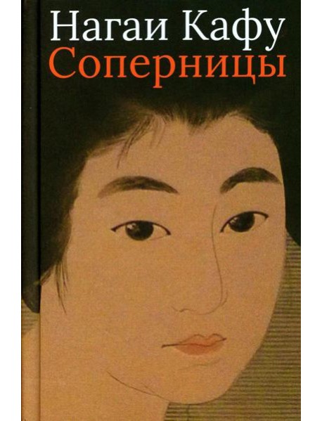 Соперницы