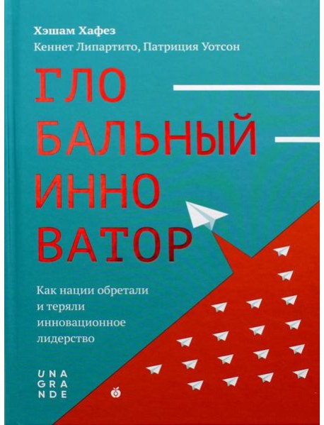 Глобальный инноватор. Как нации обретали и теряли инновационное лидерство