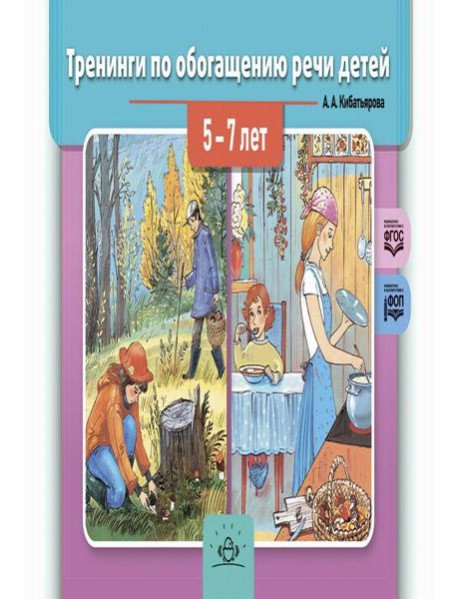 Тренинги по обогащению речи детей 5-7 лет