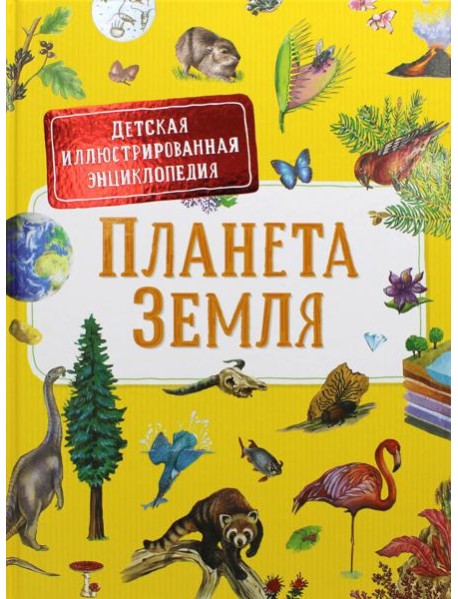 Планета Земля. Детская иллюстрированная энциклопедия