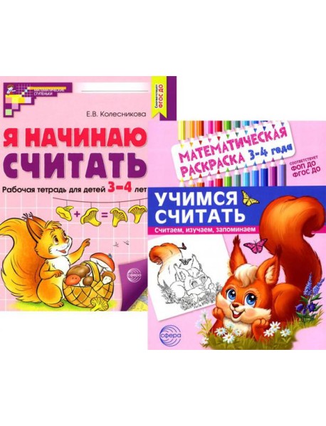 Комплект книг. Учимся считать (для детей 3-4 лет, раскраска и рабочая тетрадь)