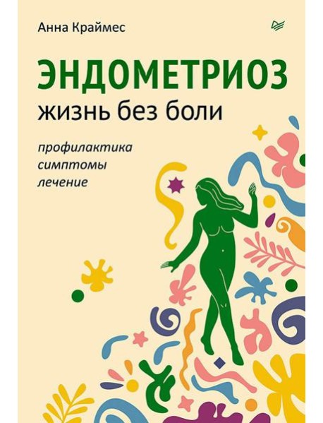 Эндометриоз. Жизнь без боли. Профилактика, симптомы, лечение