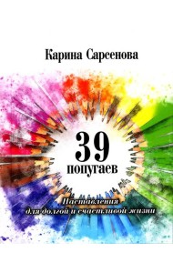 39 попугаев. Наставления для долгой и счастливой жизни