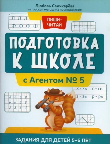 Подготовка к школе с Агентом № 5: задания для детей 5-6 лет