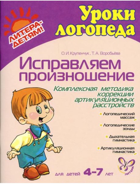 Исправляем произношение. Комплексная методика коррекции артикуляционных расстройств. Для детей 4-7 лет