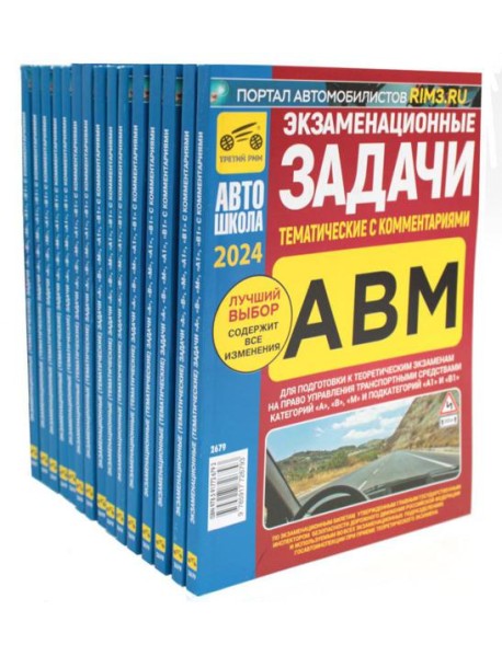 Комплект экзаменационных (тематических) задач ПДД (15 одинаковых книг)