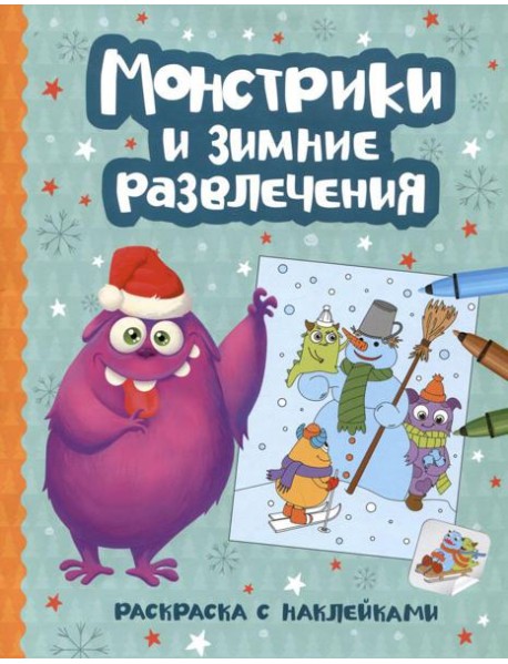 Монстрики и зимние развлечения: книжка-раскраска с наклейками