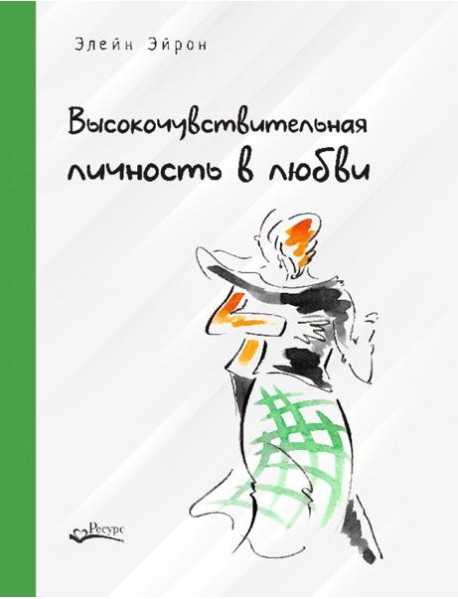 Высокочувствительная личность в любви. Как строить отношения и понимать партнера, когда весь мир против вас