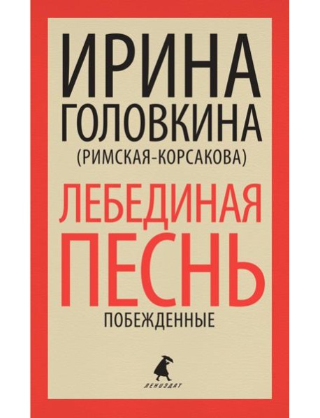 Лебединая песнь (Побежденные): роман