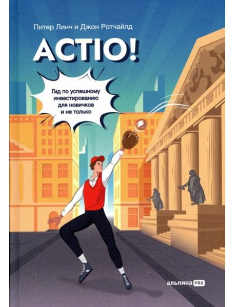 Actio! Гид по успешному инвестированию для новичков и не только