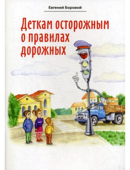 Деткам осторожным о правилах дорожных