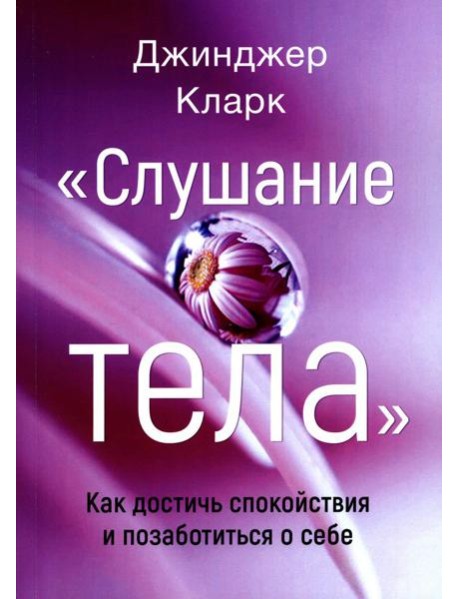 Слушание тела. Как достичь спокойствия и позаботиться о себе