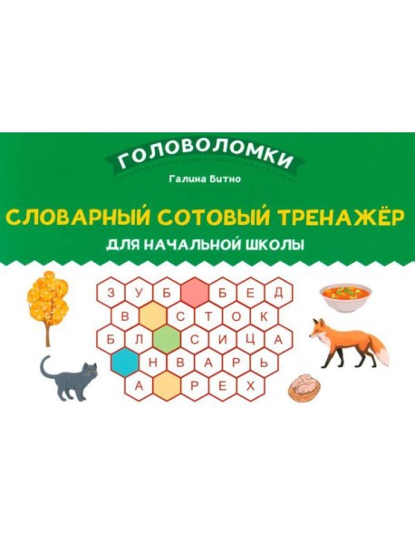 Словарный сотовый тренажер для начальной школы
