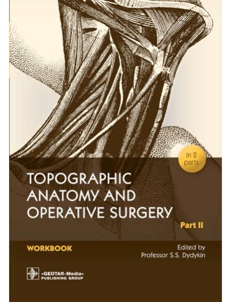 Topographic Anatomy and Operative Surgery. Workbook. In 2 parts. Part 2: на англ.яз