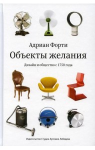 Объекты желания. Дизайн и общество с 1750 года. 3-е изд