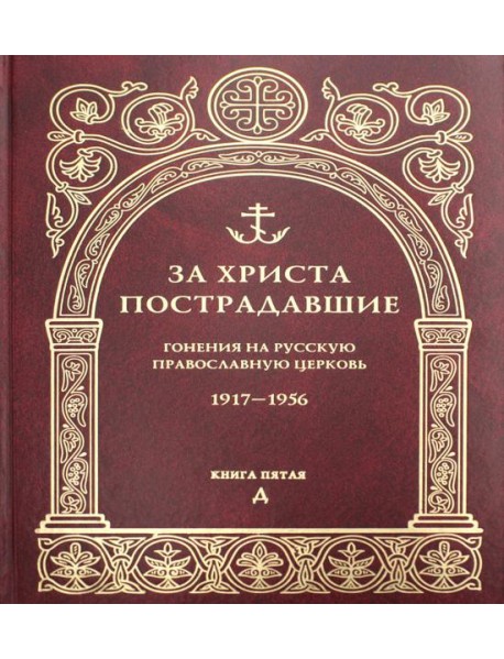 За Христа пострадавшие. Гонения на Русскую Православную Церковь. 1917-1956. Кн. 5: (Д). Биографический справочник